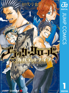 ブラッククローバー外伝 カルテットナイツ 1巻
