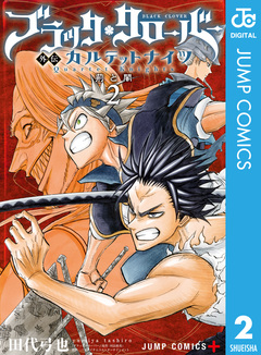 ブラッククローバー外伝 カルテットナイツ 2巻