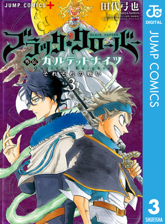 ブラッククローバー外伝 カルテットナイツ 3巻