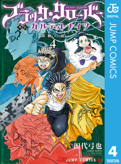 ブラッククローバー外伝 カルテットナイツ 4巻