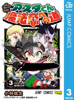 ブラッククローバーSD アスタくん魔法帝への道 3巻