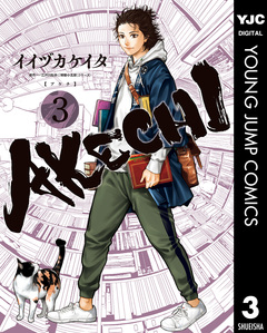 AKECHI 3巻