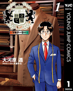 王様の仕立て屋～下町テーラー～ 1巻