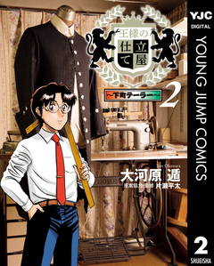 王様の仕立て屋～下町テーラー～ 2巻
