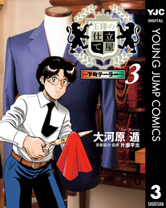 王様の仕立て屋～下町テーラー～ 3巻