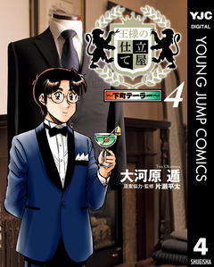 王様の仕立て屋～下町テーラー～ 4巻