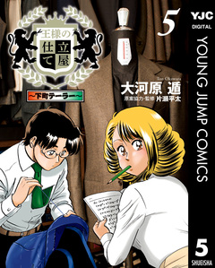 王様の仕立て屋～下町テーラー～ 5巻