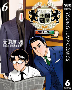 王様の仕立て屋～下町テーラー～ 6巻