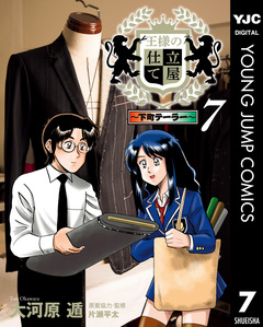 王様の仕立て屋～下町テーラー～ 7巻