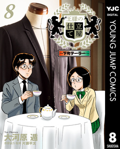 王様の仕立て屋～下町テーラー～ 8巻
