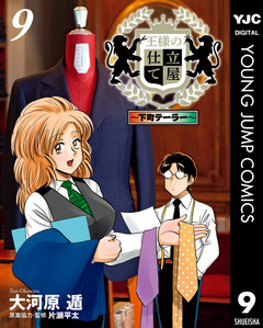 王様の仕立て屋～下町テーラー～ 9巻