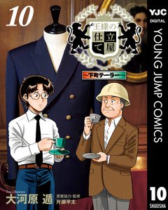 王様の仕立て屋～下町テーラー～ 10巻