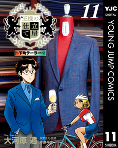 王様の仕立て屋～下町テーラー～ 11巻