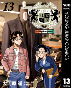 王様の仕立て屋～下町テーラー～ 13巻