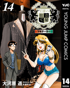 王様の仕立て屋～下町テーラー～ 14巻