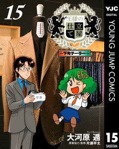 王様の仕立て屋～下町テーラー～ 15巻