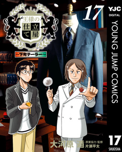 王様の仕立て屋～下町テーラー～ 17巻