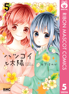 ハツコイと太陽 5巻