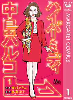 ハイパーミディ 中島ハルコ 1巻