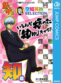 銀魂 アニメコミックス 空知英秋SELECTION いろんな捻った「知的」ギャグ! 知篇 1巻