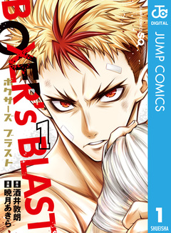 BOXER’s BLAST 1巻