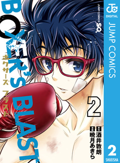 BOXER’s BLAST 2巻