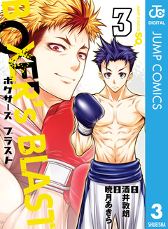BOXER’s BLAST 3巻