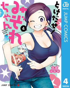 とけだせ!みぞれちゃん 4巻