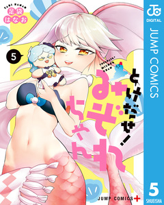 とけだせ!みぞれちゃん 5巻