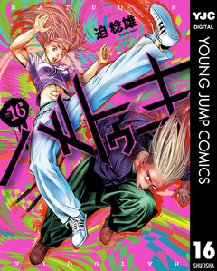 バトゥーキ 16巻