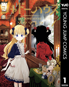 シャドーハウス 1巻