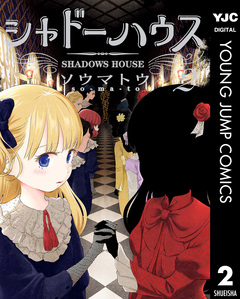 シャドーハウス 2巻