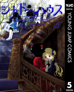 シャドーハウス 5巻