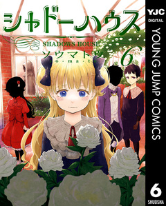 シャドーハウス 6巻