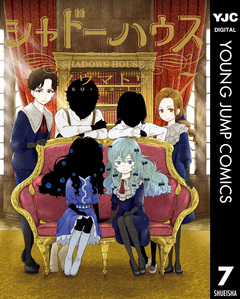 シャドーハウス 7巻