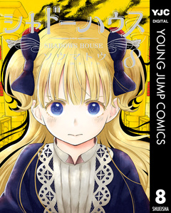 シャドーハウス 8巻