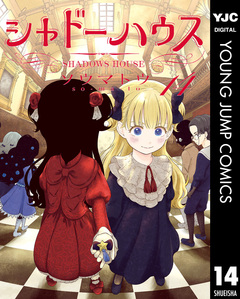 シャドーハウス 14巻
