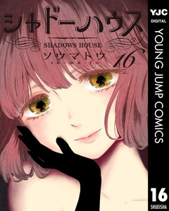 シャドーハウス 16巻