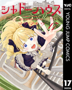 シャドーハウス 17巻