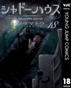 シャドーハウス 18巻