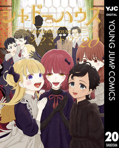 シャドーハウス 20巻