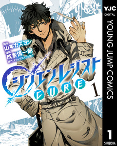 シンエンレジストCURE 1巻