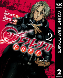 シンエンレジストCURE 2巻