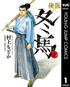 侠医冬馬 1巻