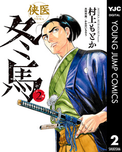 侠医冬馬 2巻