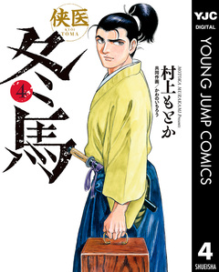 侠医冬馬 4巻