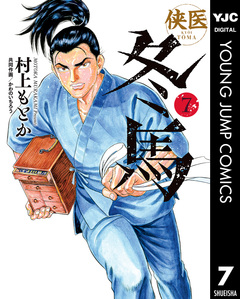 侠医冬馬 7巻