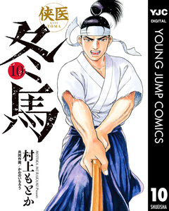 侠医冬馬 10巻