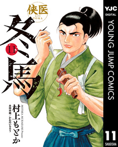 侠医冬馬 11巻