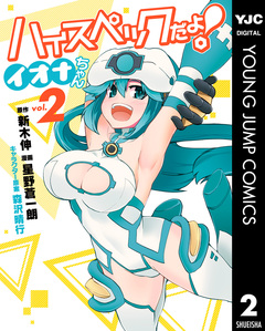 ハイスペックだよ! イオナちゃん 2巻